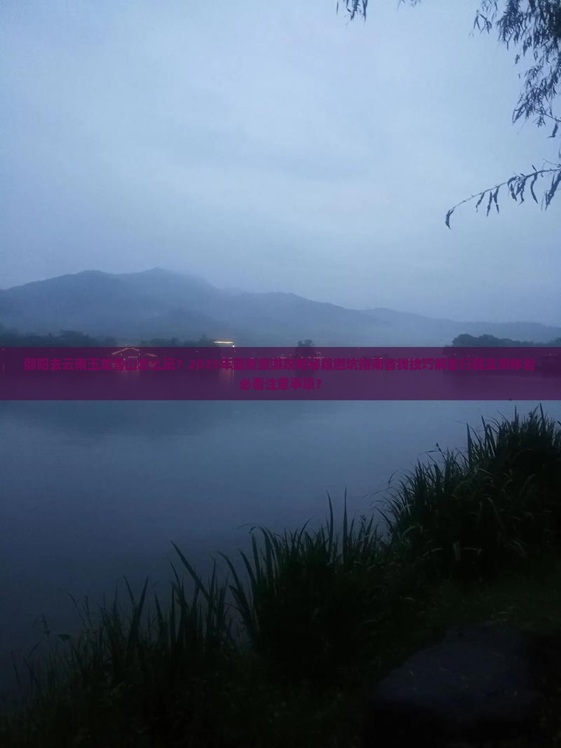 邵阳去云南玉龙雪山团体旅游
