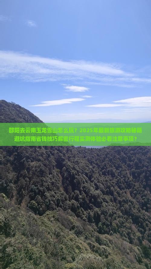 邵阳去云南玉龙雪山团体旅游