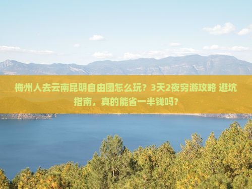梅州去云南昆明自由团