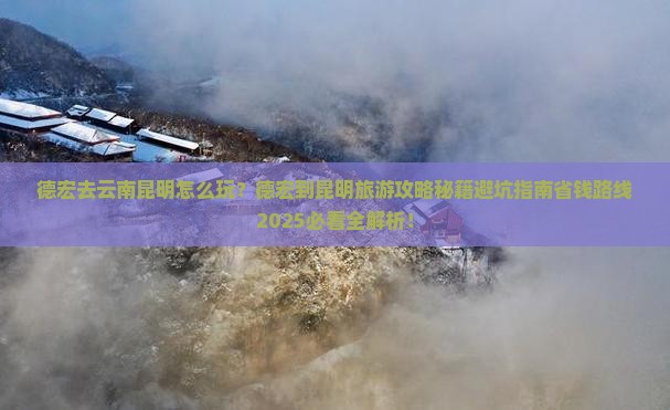 德宏去云南昆明哪里玩