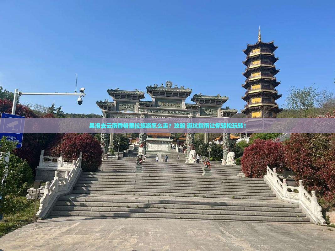 果洛去云南香格里拉旅游