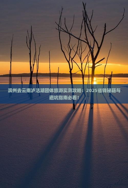 滨州去云南泸沽湖团体旅游