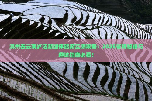 滨州去云南泸沽湖团体旅游