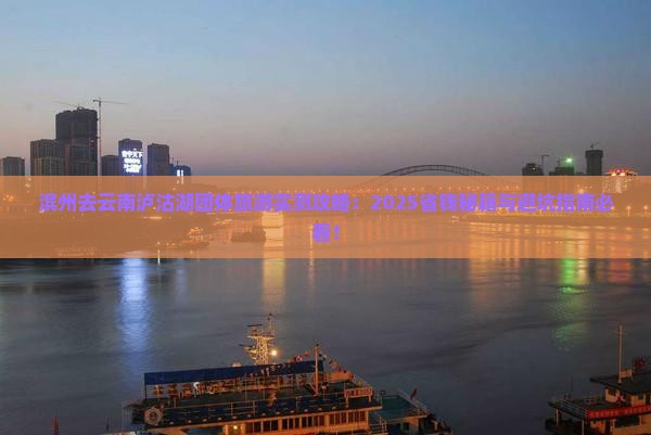 滨州去云南泸沽湖团体旅游