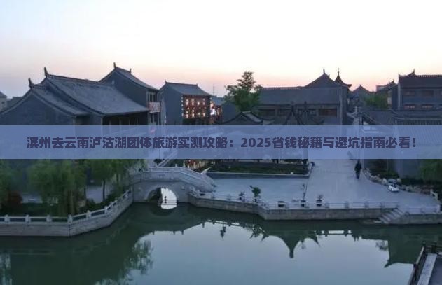 滨州去云南泸沽湖团体旅游
