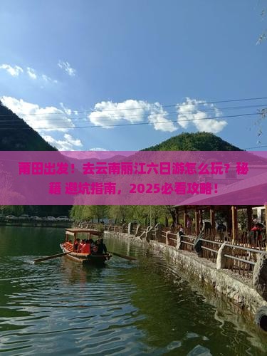 莆田去云南丽江六日游