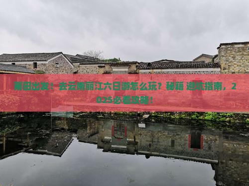 莆田去云南丽江六日游