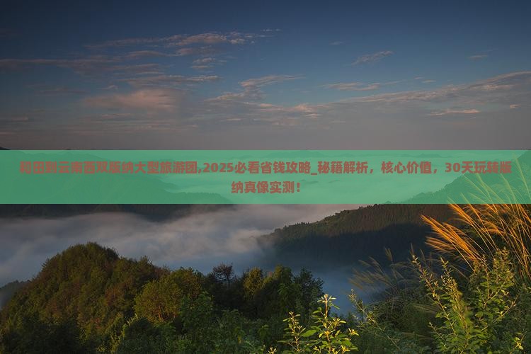和田到云南西双版纳大型旅游团