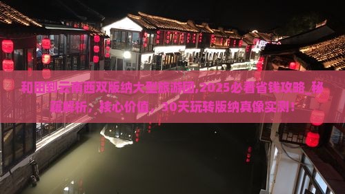 和田到云南西双版纳大型旅游团