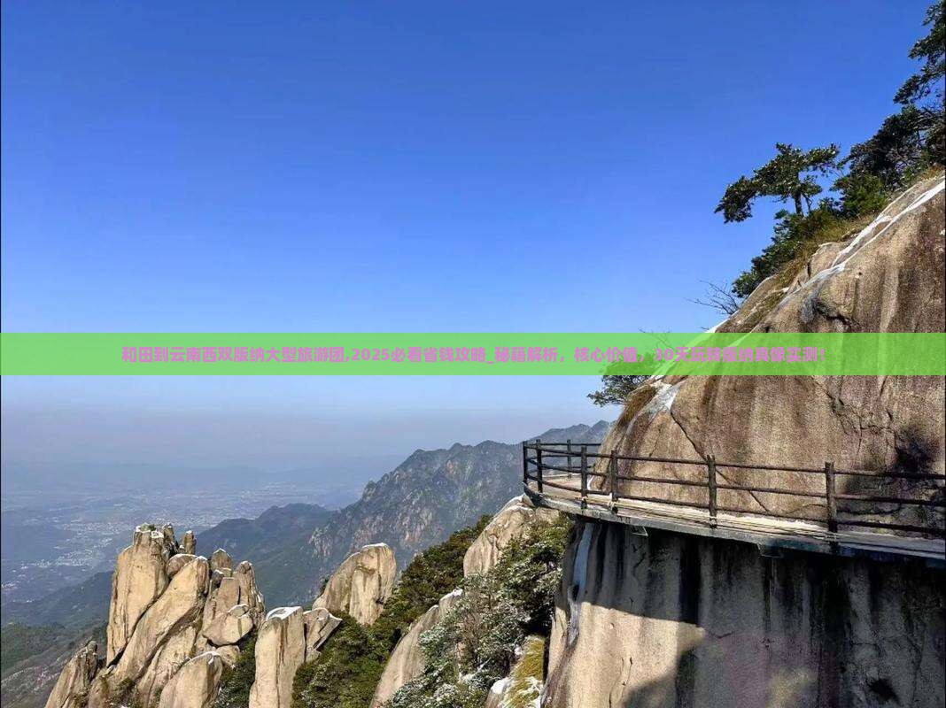 和田到云南西双版纳大型旅游团