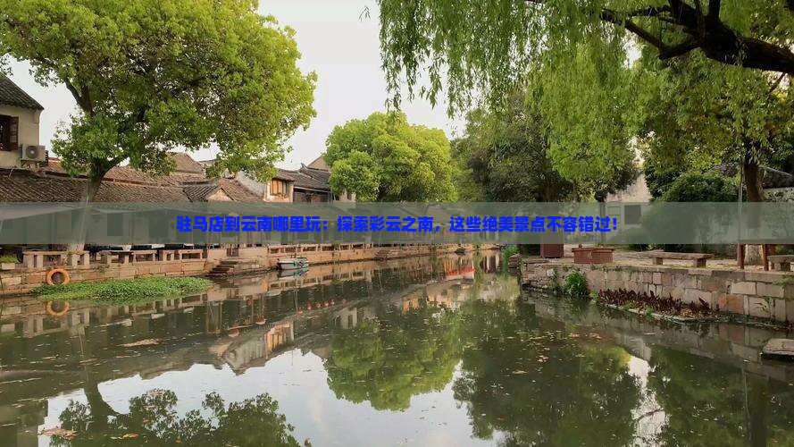 驻马店到云南哪里玩