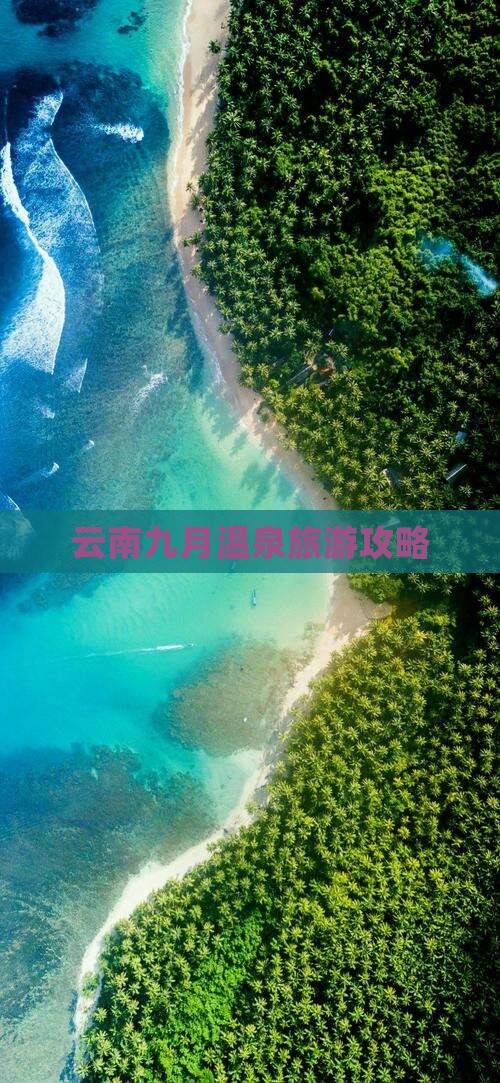 九月去云南温泉攻略
