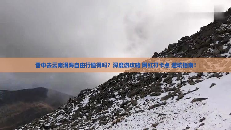 晋中去云南洱海自由行