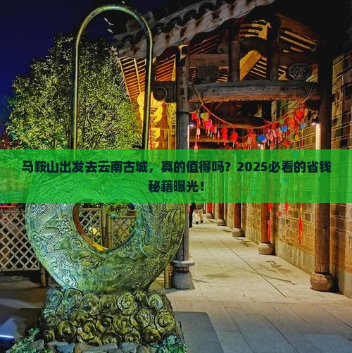 马鞍山到云南古城攻略