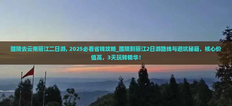 醴陵去云南丽江二日游