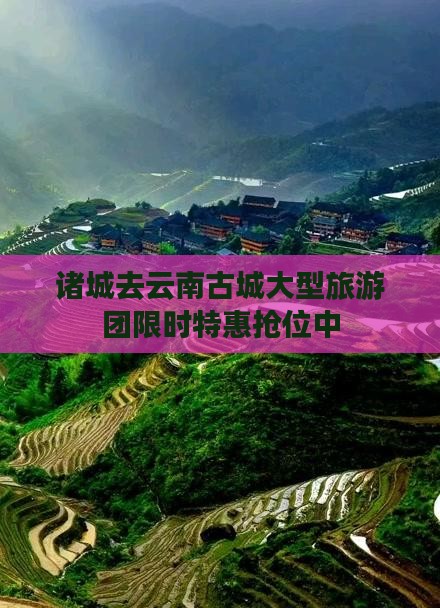 诸城去云南古城大型旅游团