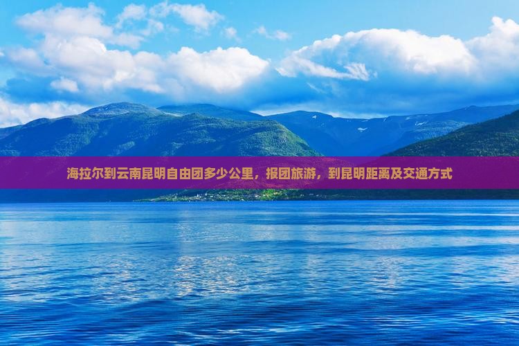 海拉尔到云南昆明自由团