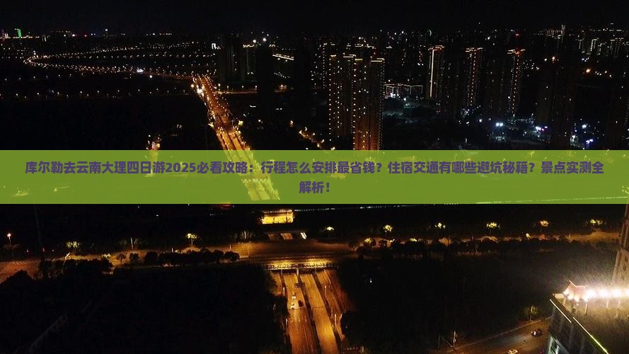 库尔勒去云南大理四日游