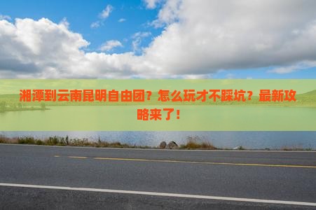 湘潭到云南昆明自由团