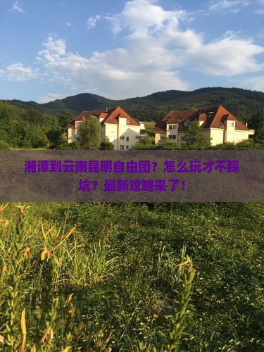 湘潭到云南昆明自由团