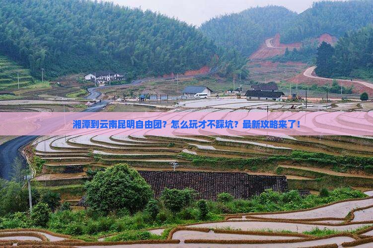湘潭到云南昆明自由团