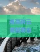湘潭到云南昆明自由团