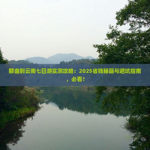 那曲到云南七日游