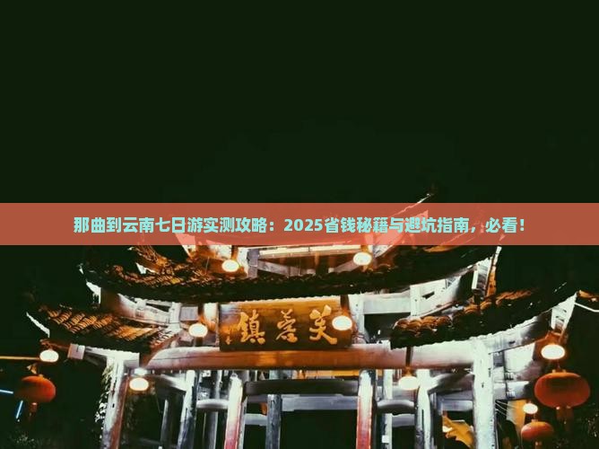 那曲到云南七日游