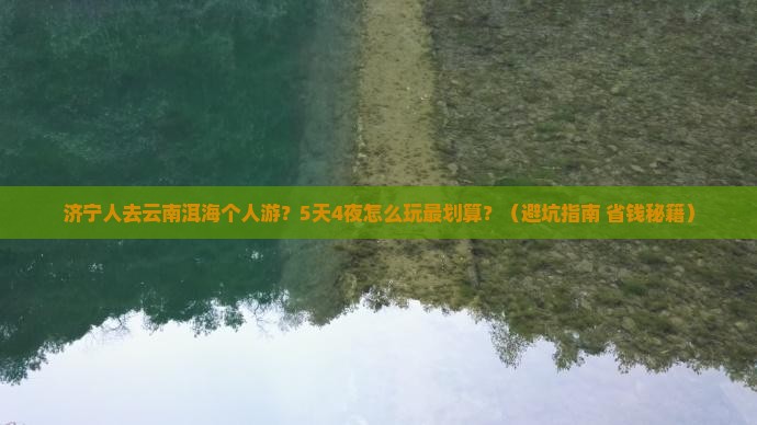 济宁去云南洱海个人游 济宁去云南洱海个人游