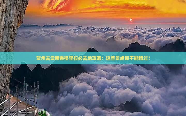 贺州去云南香格里拉必去地