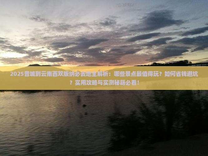 晋城到云南西双版纳必去地