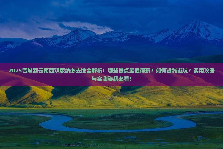 晋城到云南西双版纳必去地