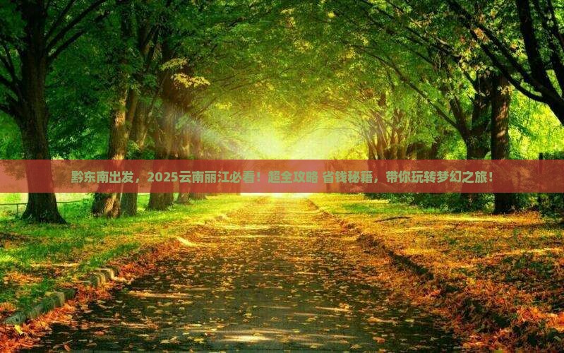 黔东南去云南丽江大型旅游团