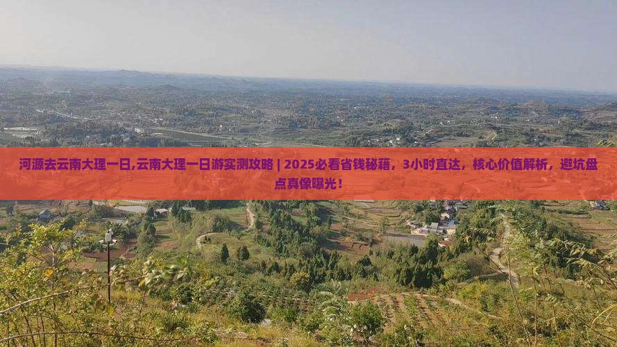 河源去云南大理一日