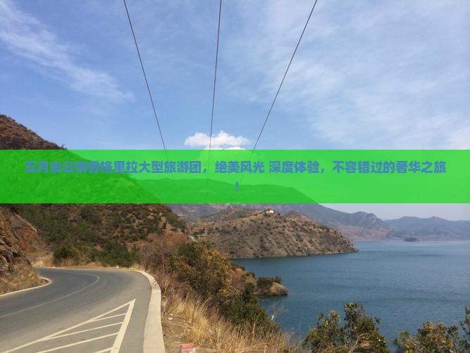 五月去云南香格里拉大型旅游团