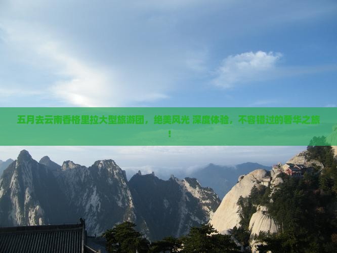 五月去云南香格里拉大型旅游团