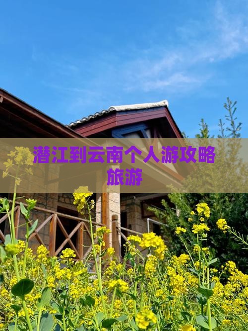 潜江到云南个人游