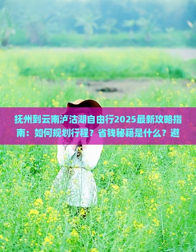 抚州到云南泸沽湖自由行
