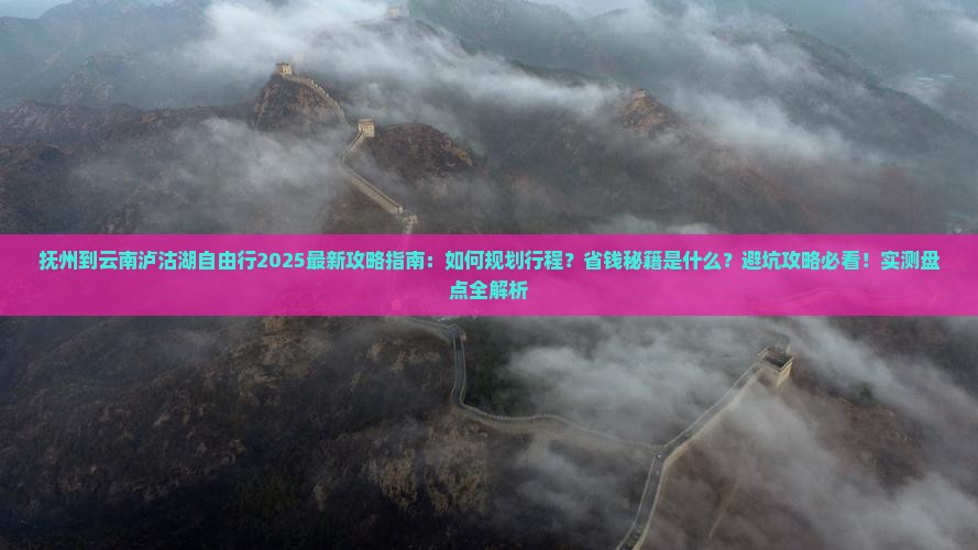 抚州到云南泸沽湖自由行