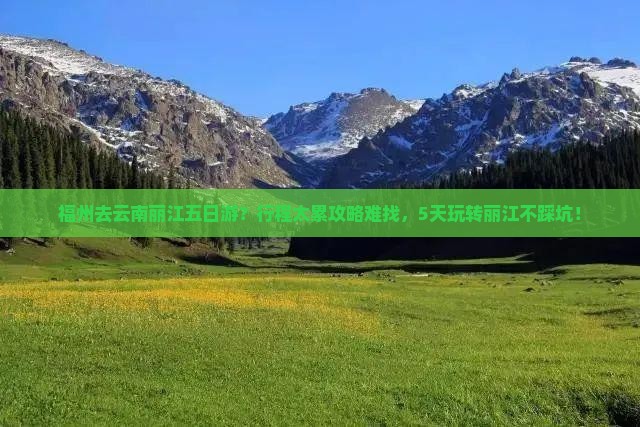 福州去云南丽江五日游