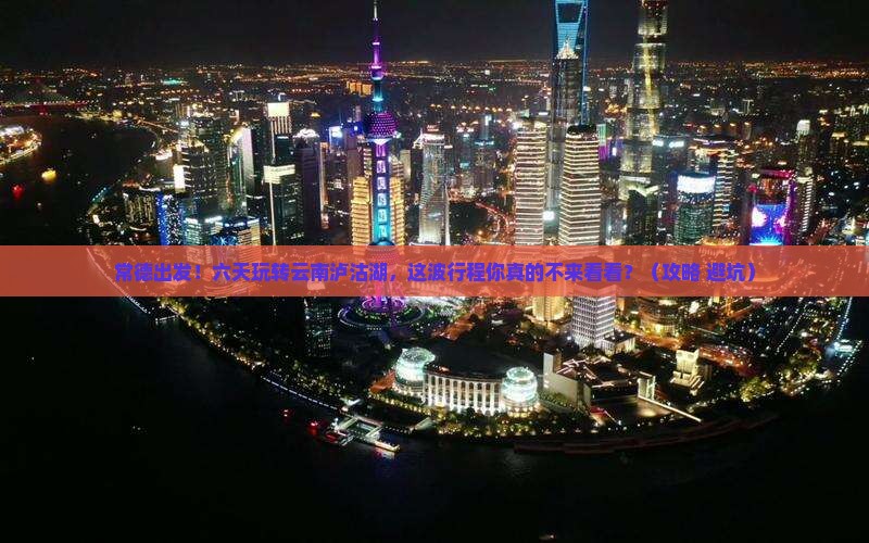 常德到云南泸沽湖六日游