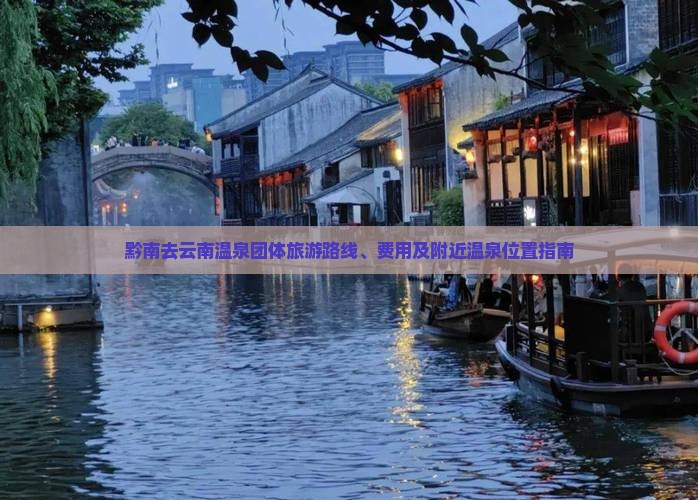 黔南去云南温泉团体旅游