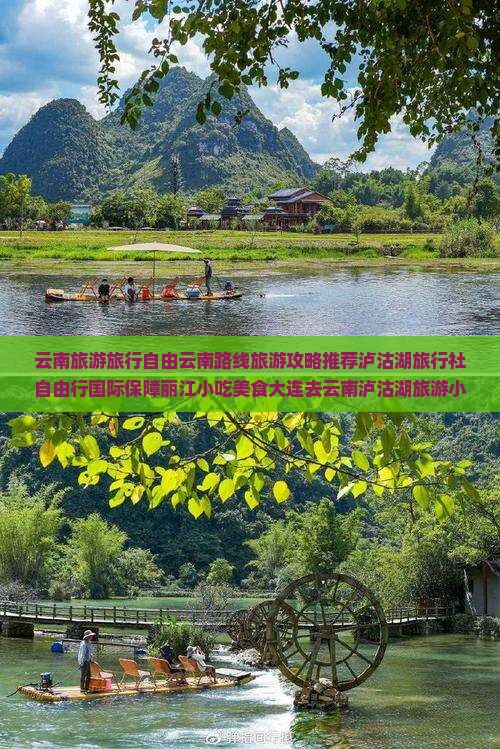 大连去云南泸沽湖旅游小吃