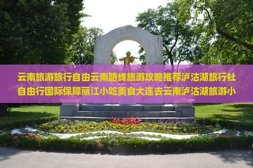 大连去云南泸沽湖旅游小吃