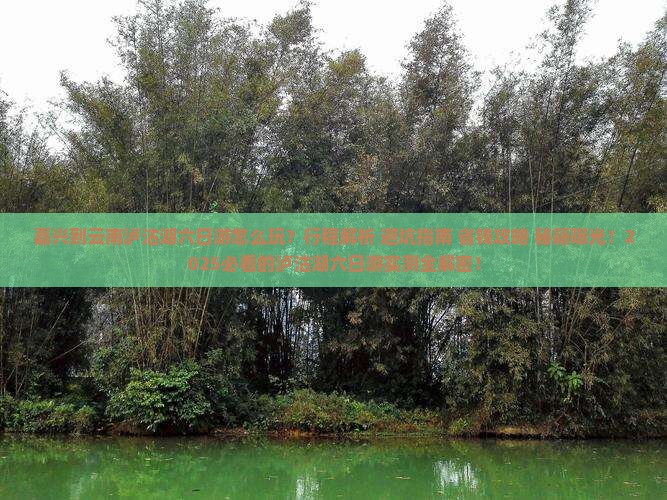 嘉兴到云南泸沽湖六日游