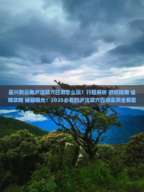 嘉兴到云南泸沽湖六日游