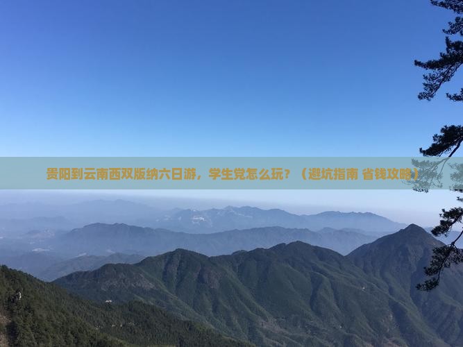 贵阳到云南西双版纳六日游