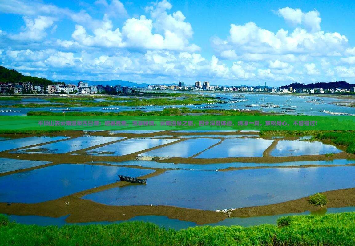 平顶山去云南温泉四日游