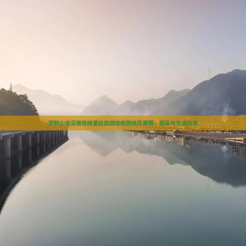 双鸭山去云南香格里拉旅游