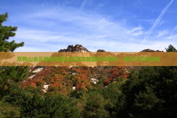 双鸭山去云南香格里拉旅游